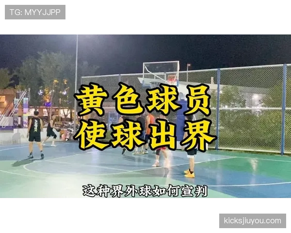 界外球判定规则详解及裁判判罚标准分析