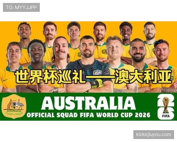 澳大利亚队2026世界杯出线前景如何