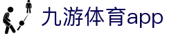九游体育 - 全球体育比赛信息与分析平台